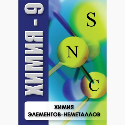 Химия - 9. Химия элементов - неметаллов