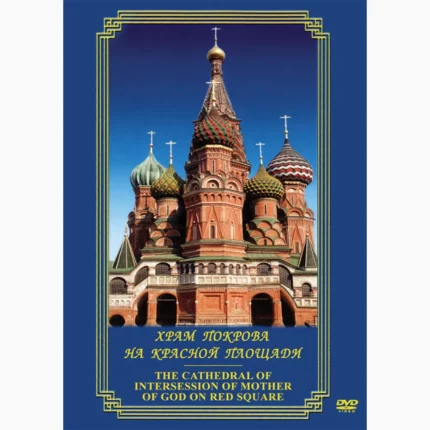 Храм Покрова на Красной пл. (рус.,анг.)
