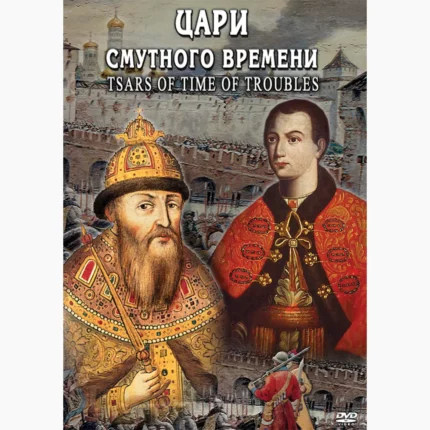 Цари смутного времени (русс., англ)