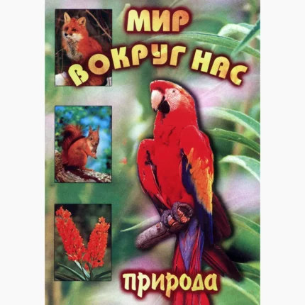 Мир вокруг нас. Природа (для 1 класса)