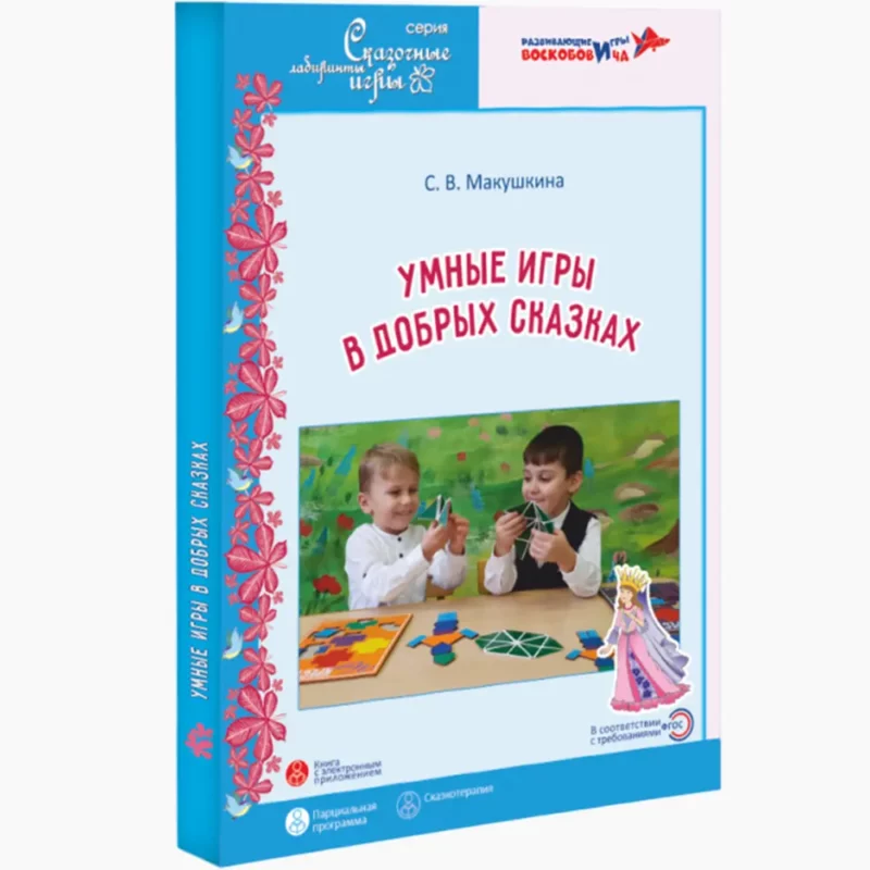 Умные игры в добрых сказках. Парциальная программа.
