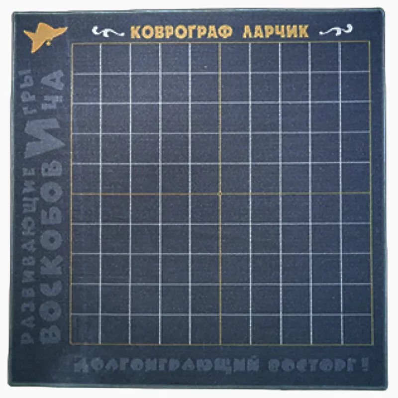 Игровое поле "Коврограф Ларчик" (размер поля: 1,25 х 1,25 м, 100 клеток)