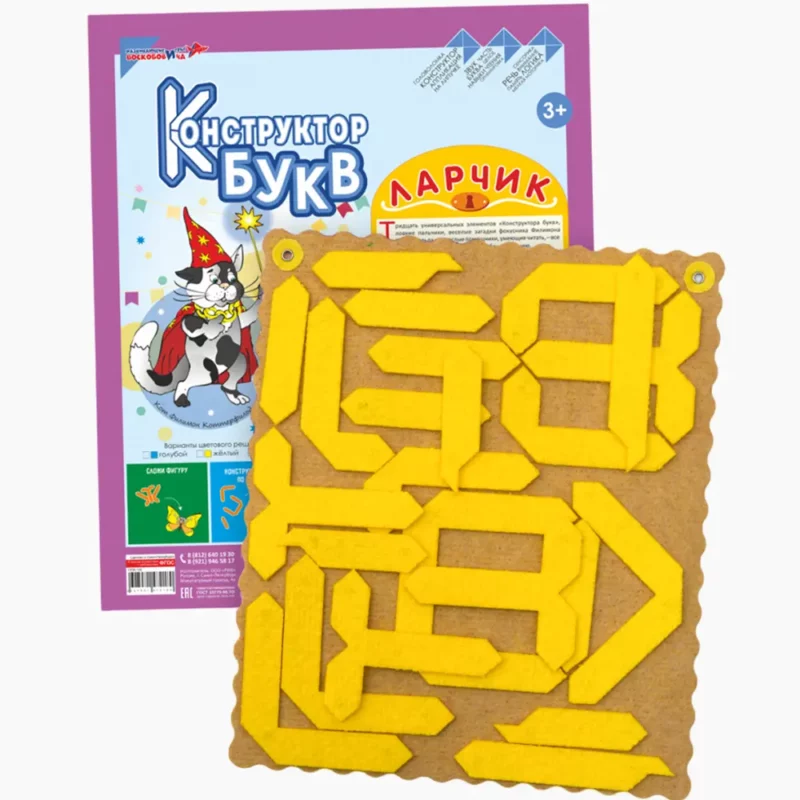 Конструктор букв. Ларчик (желтый; ковролин)